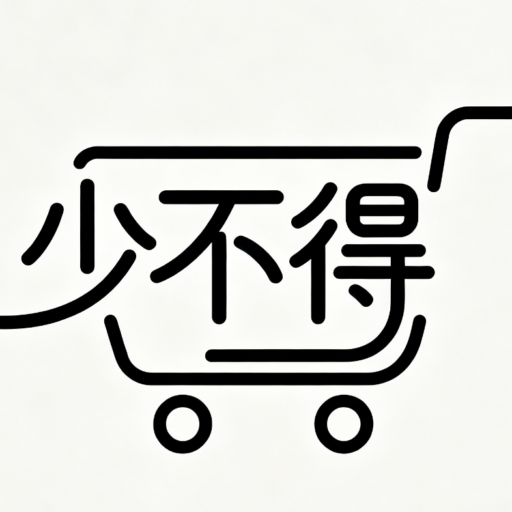 少不得